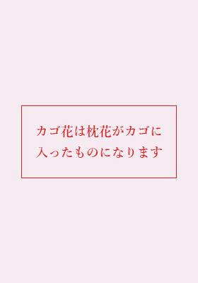 生花・スタンド2段